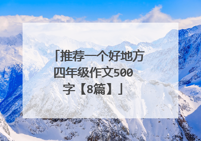 推荐一个好地方四年级作文500字【8篇】