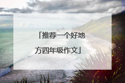 推荐一个好地方四年级作文