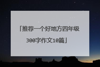 推荐一个好地方四年级300字作文10篇
