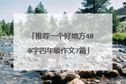 推荐一个好地方400字四年级作文7篇