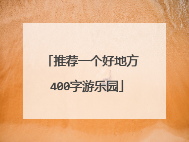 推荐一个好地方400字游乐园