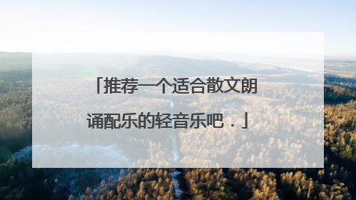 推荐一个适合散文朗诵配乐的轻音乐吧．