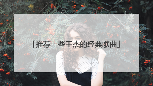 推荐一些王杰的经典歌曲