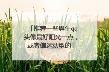 推荐一些男生qq头像最好阳光一点,或者偏运动型的
