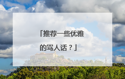 推荐一些优雅的骂人话？