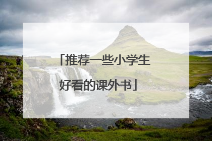 推荐一些小学生好看的课外书