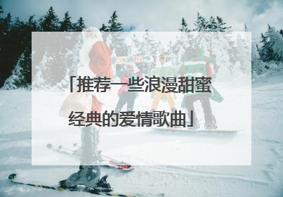 推荐一些浪漫甜蜜经典的爱情歌曲