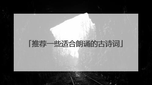 推荐一些适合朗诵的古诗词
