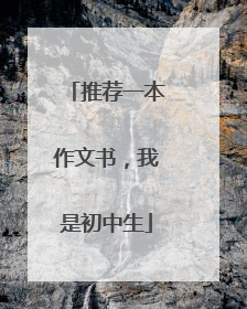 推荐一本作文书,我是初中生
