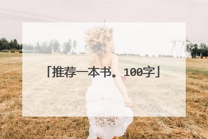 推荐一本书。100字