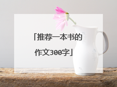 推荐一本书的作文300字