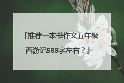 推荐一本书作文五年级西游记500字左右？