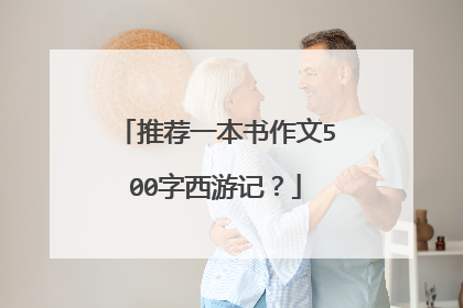 推荐一本书作文500字西游记？
