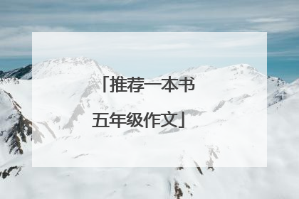推荐一本书五年级作文
