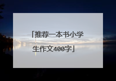 推荐一本书小学生作文400字