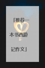 推荐一本书西游记作文