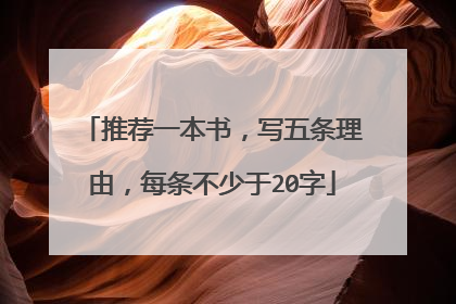 推荐一本书，写五条理由，每条不少于20字