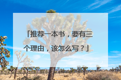 推荐一本书,要有三个理由,该怎么写?