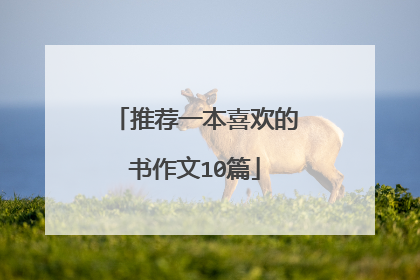 推荐一本喜欢的书作文10篇