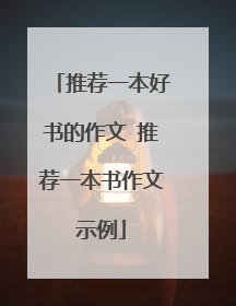 推荐一本好书的作文 推荐一本书作文示例