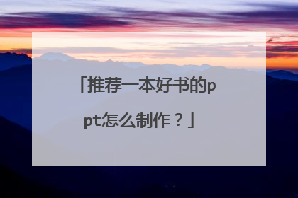 推荐一本好书的ppt怎么制作？