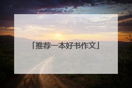 推荐一本好书作文