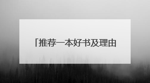 推荐一本好书及理由 最好20字左右
