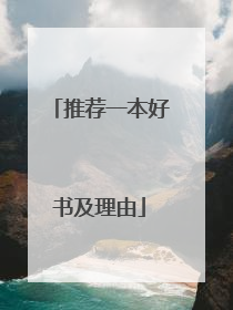 推荐一本好书及理由