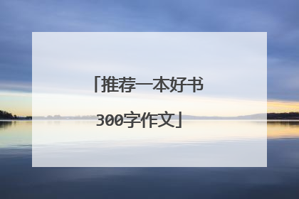 推荐一本好书300字作文