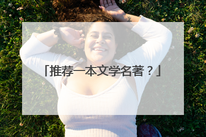 推荐一本文学名著？