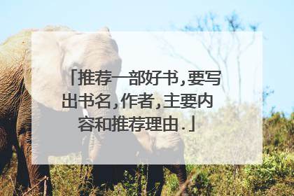 推荐一部好书,要写出书名,作者,主要内容和推荐理由.