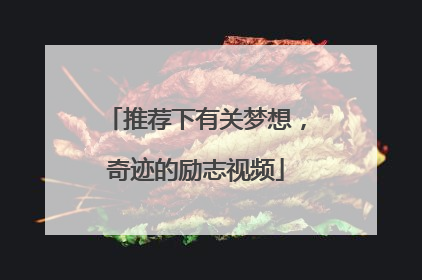 推荐下有关梦想,奇迹的励志视频
