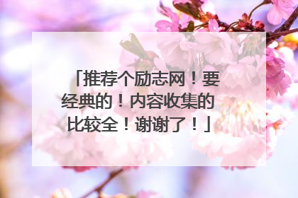 推荐个励志网!要经典的!内容收集的比较全!谢谢了!