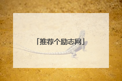 推荐个励志网