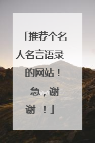 推荐个名人名言语录 的网站! 急,谢谢 !