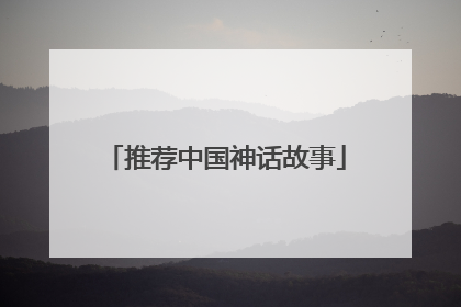 推荐中国神话故事