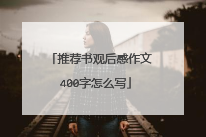 推荐书观后感作文400字怎么写