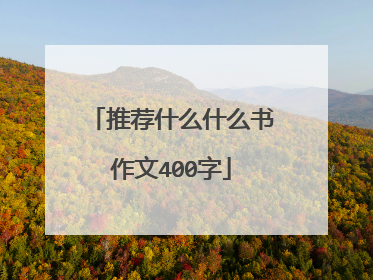 推荐什么什么书作文400字