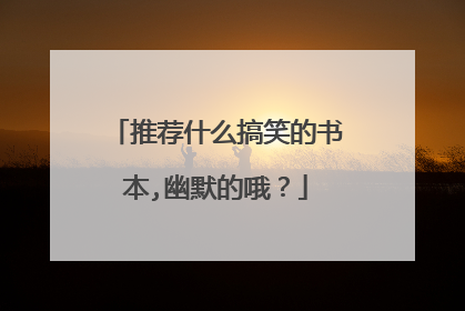 推荐什么搞笑的书本,幽默的哦?