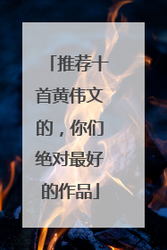 推荐十首黄伟文的,你们绝对最好的作品
