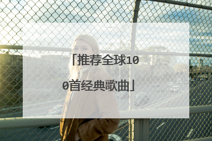 推荐全球100首经典歌曲