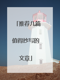 推荐几篇值得抄写的文章