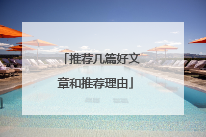 推荐几篇好文章和推荐理由