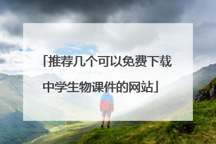 推荐几个可以免费下载中学生物课件的网站