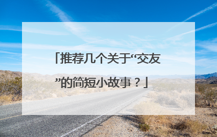 推荐几个关于“交友”的简短小故事？