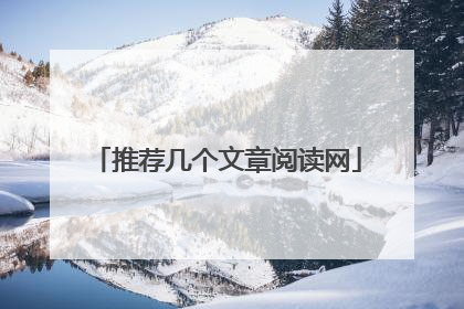 推荐几个文章阅读网
