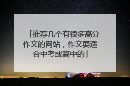 推荐几个有很多高分作文的网站,作文要适合中考或高中的