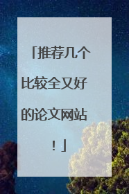 推荐几个比较全又好的论文网站!