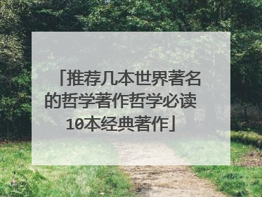 推荐几本世界著名的哲学著作哲学必读10本经典著作
