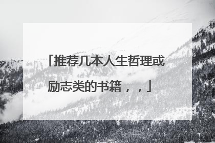 推荐几本人生哲理或励志类的书籍,,
